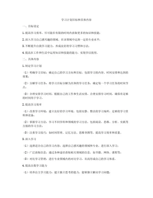 学习计划目标和具体内容