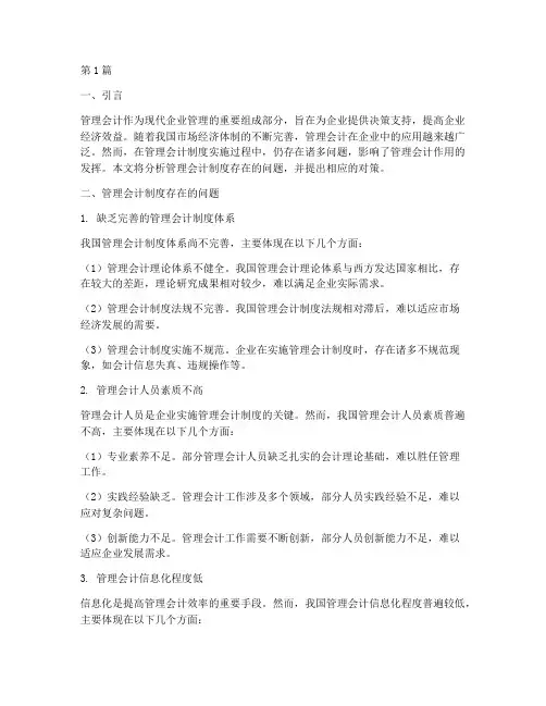 管理会计制度问题及对策(3篇)