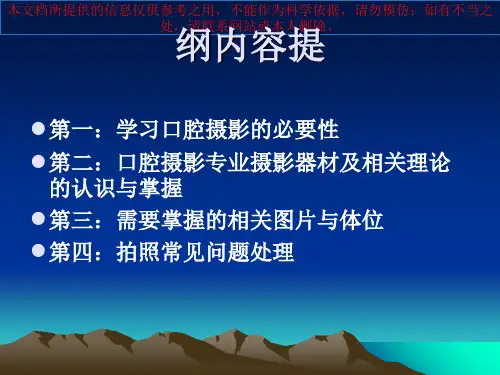 口腔摄影方法和技巧培训课件