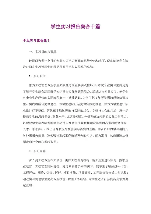学生实习报告集合十篇