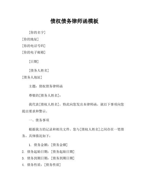 债权债务律师函模板