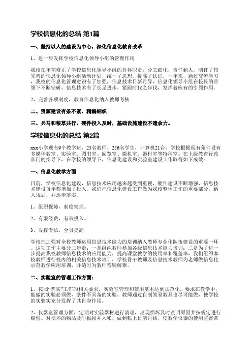 学校信息化的总结(必备10篇)