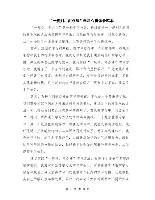 “一规则、两办法”学习心得体会范本（2篇）