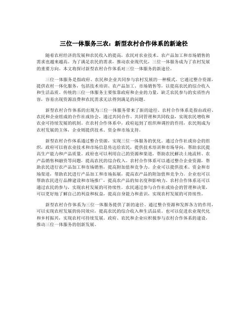 三位一体服务三农：新型农村合作体系的新途径