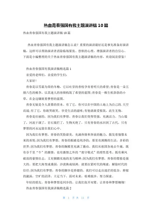 热血青春强国有我主题演讲稿10篇