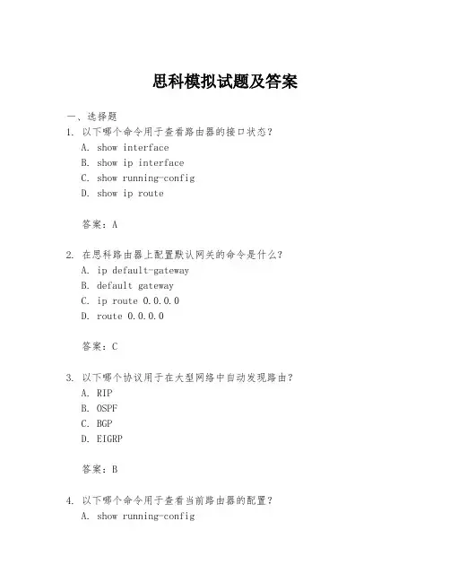 思科模拟试题及答案