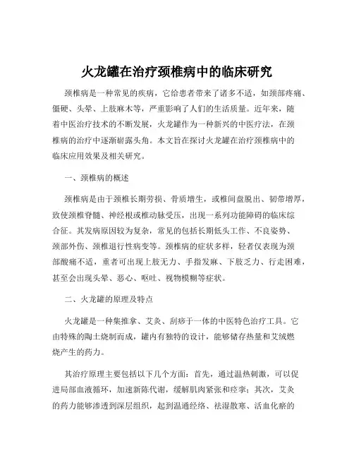 火龙罐在治疗颈椎病中的临床研究
