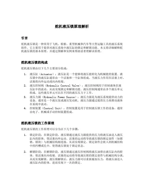 舵机液压锁原理