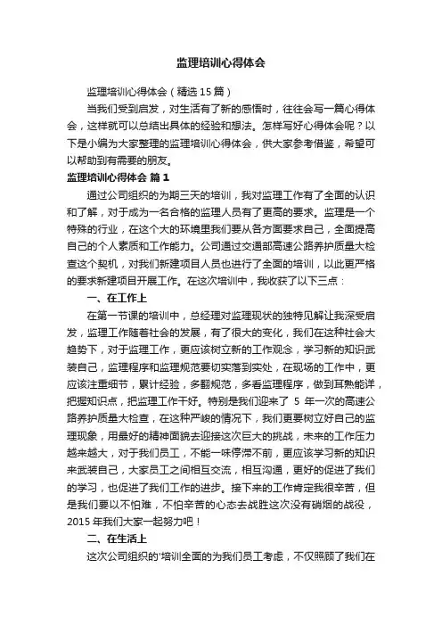 监理培训心得体会（精选15篇）