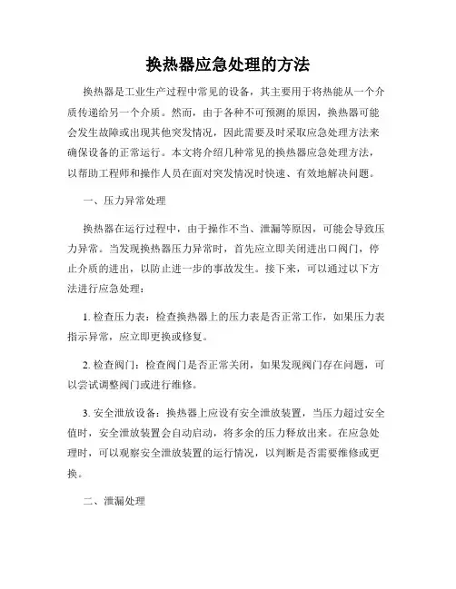 换热器应急处理的方法