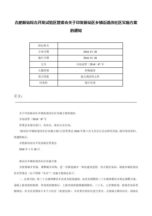 合肥新站综合开发试验区管委会关于印发新站区乡镇街道改社区实施方案的通知-合综试管〔2016〕67号