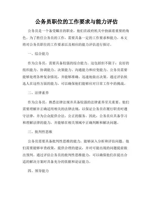 公务员职位的工作要求与能力评估