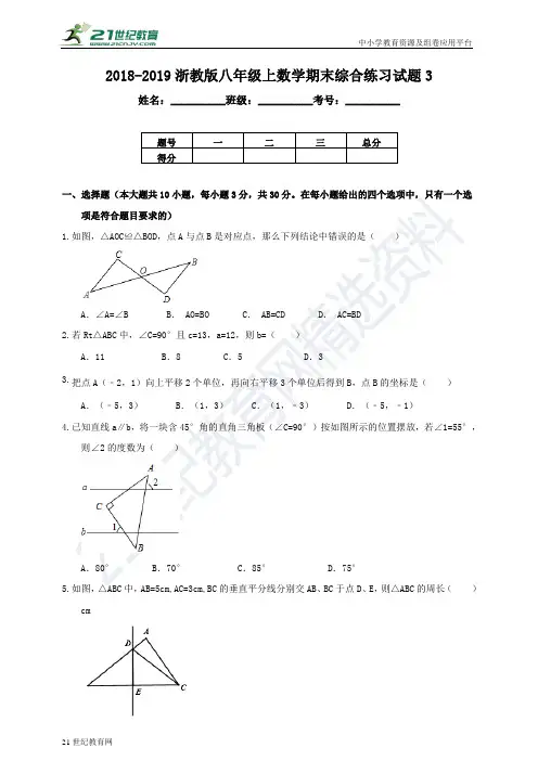 浙教版-学年度上学期八年级数学期末综合练习试题3（含解析）
