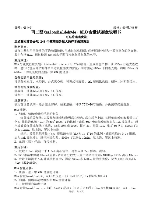 丙二醛(malondialdehyde,MDA)含量试剂盒分光光度法说明书-2016上海