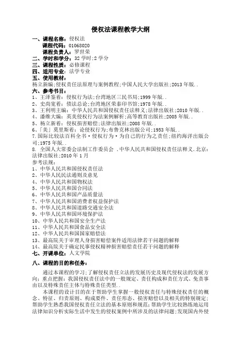 侵权法教学大纲