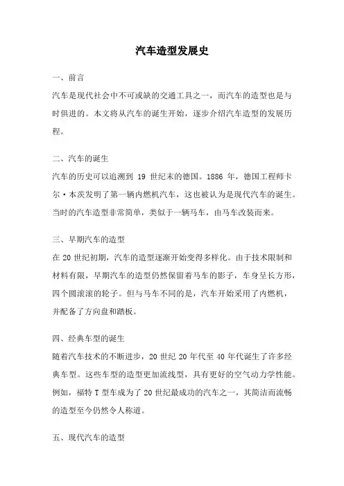 汽车造型发展史
