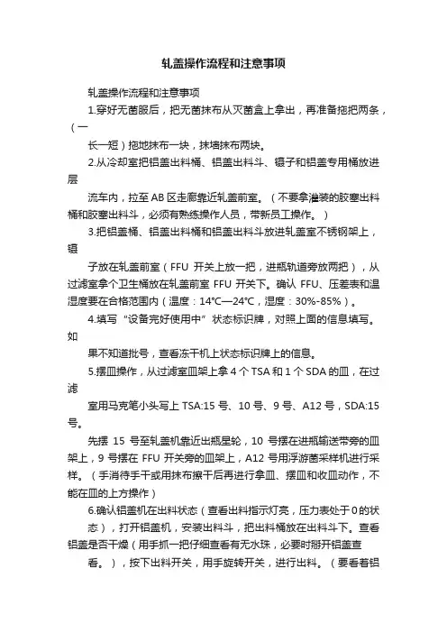轧盖操作流程和注意事项