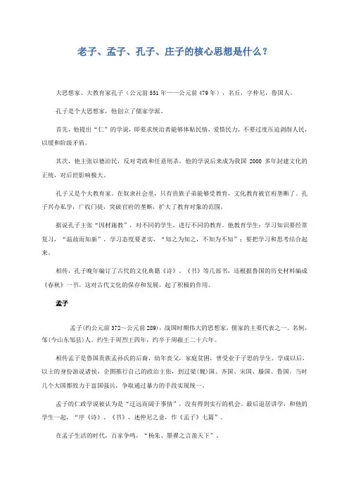 老子、孟子、孔子、庄子的核心思想是什么？