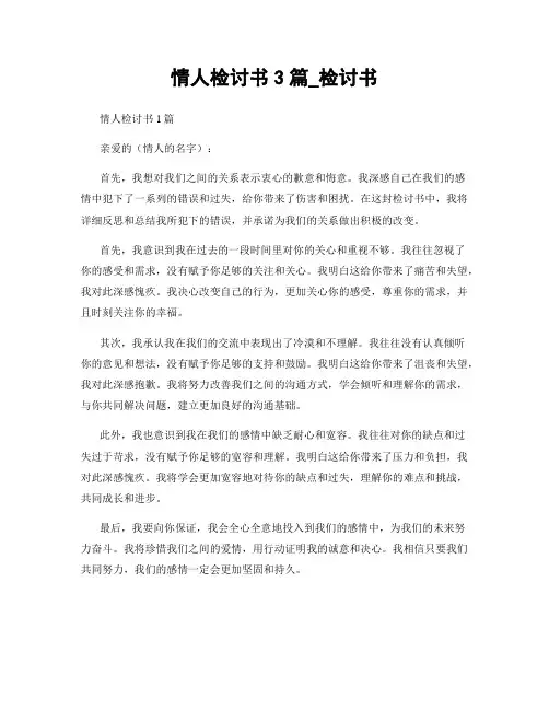 情人检讨书3篇_检讨书