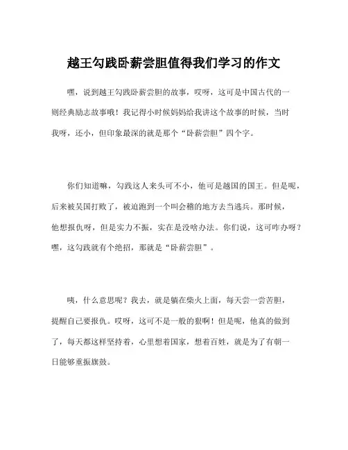 越王勾践卧薪尝胆值得我们学习的作文