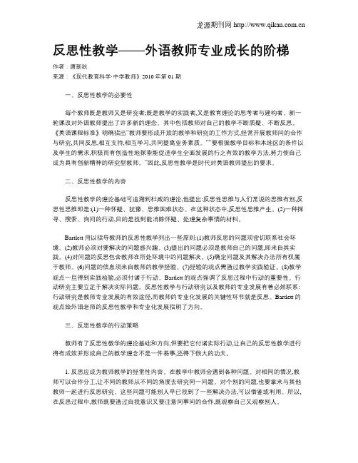 反思性教学——外语教师专业成长的阶梯