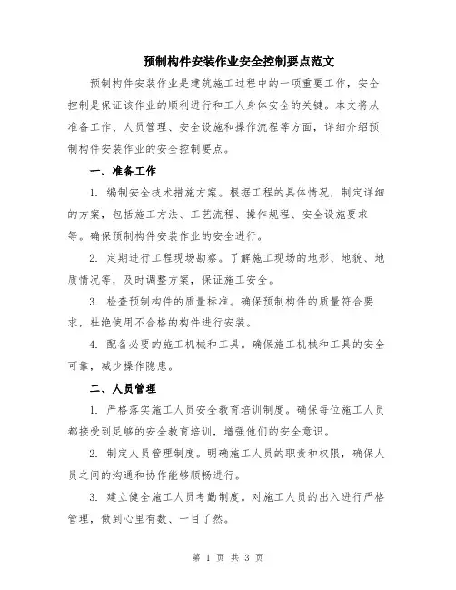 预制构件安装作业安全控制要点范文