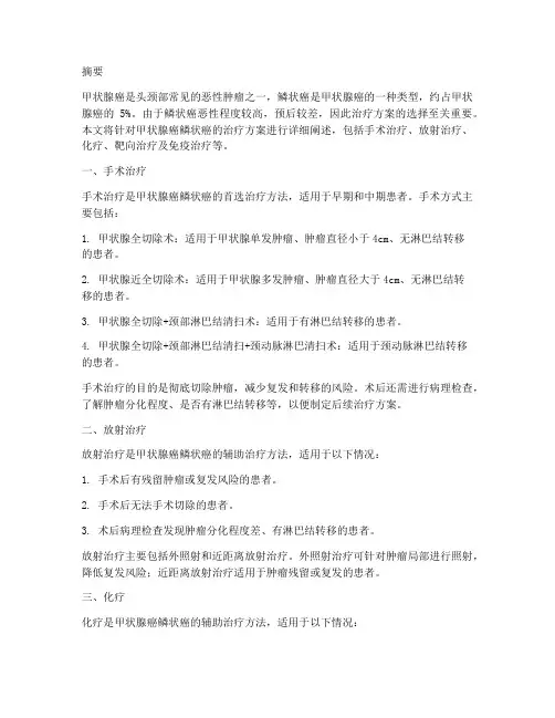 甲状腺癌鳞状癌治疗方案