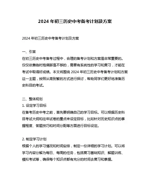 2024年初三历史中考备考计划及方案