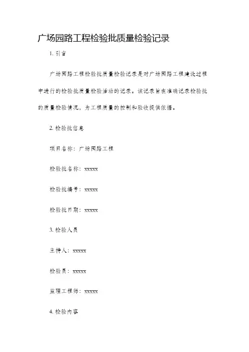 广场园路工程检验批质量检验记录