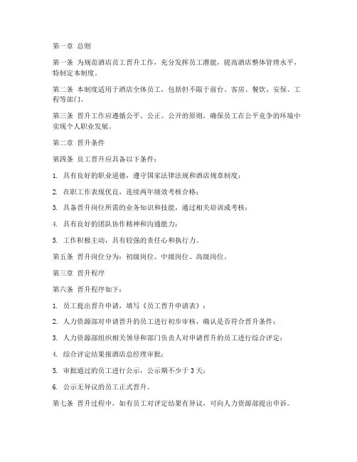 酒店员工内部晋升管理制度