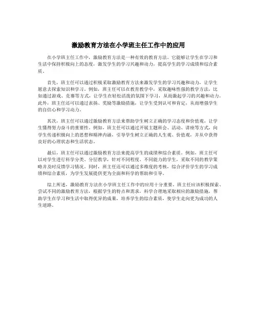 激励教育方法在小学班主任工作中的应用