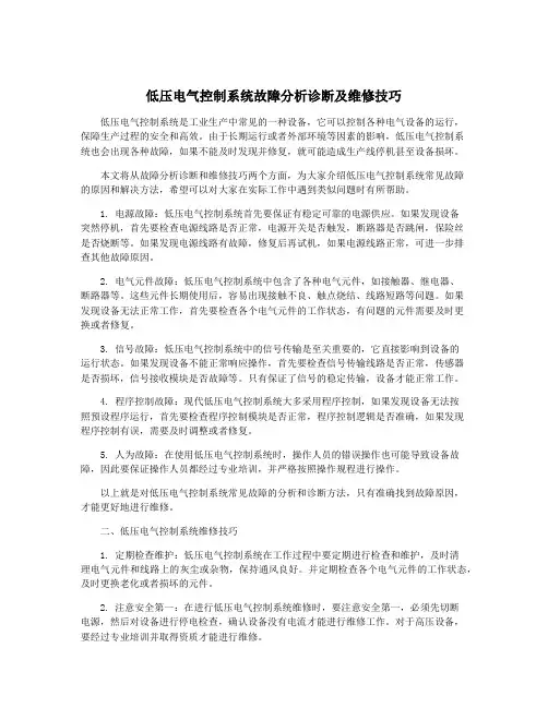 低压电气控制系统故障分析诊断及维修技巧
