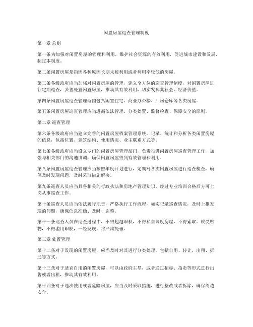 闲置房屋巡查管理制度