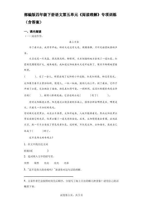 部编版四年级下册语文第五单元《阅读理解》专项训练(含答案)