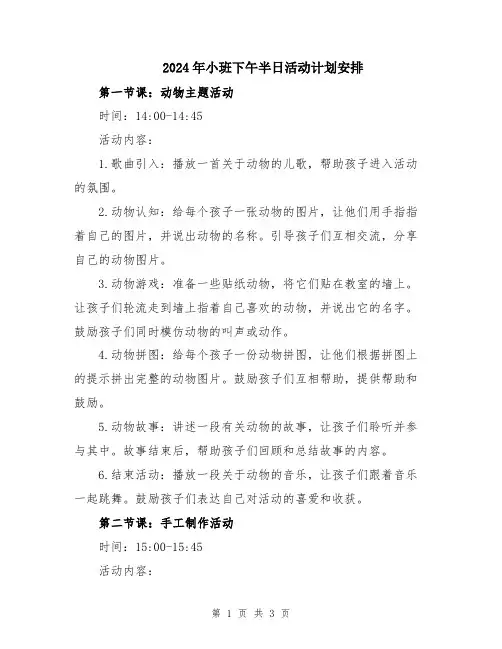2024年小班下午半日活动计划安排