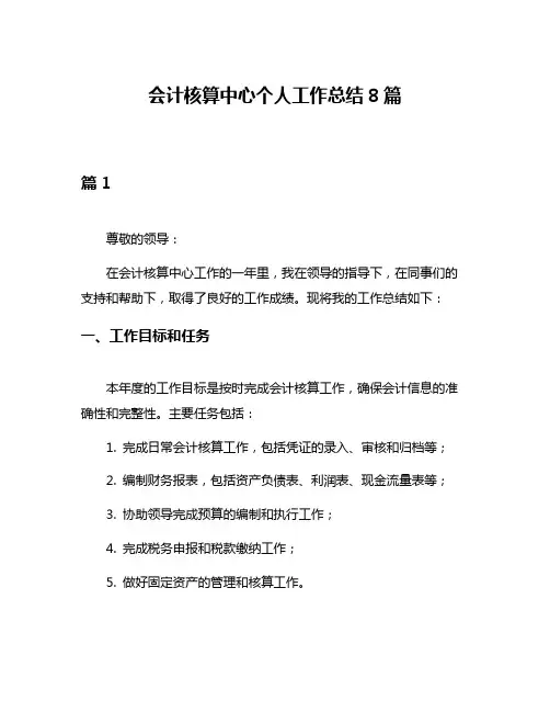 会计核算中心个人工作总结8篇