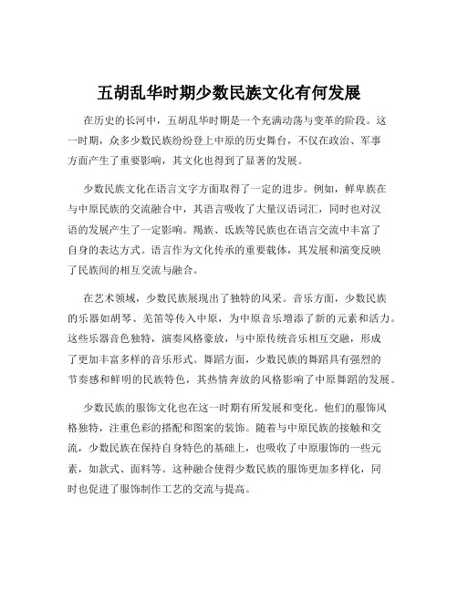 五胡乱华时期少数民族文化有何发展