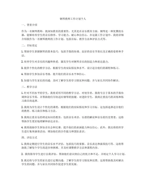 钢琴教师工作计划个人