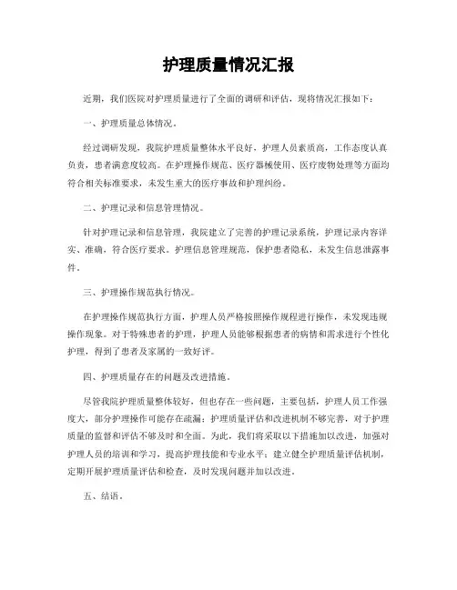 护理质量情况汇报