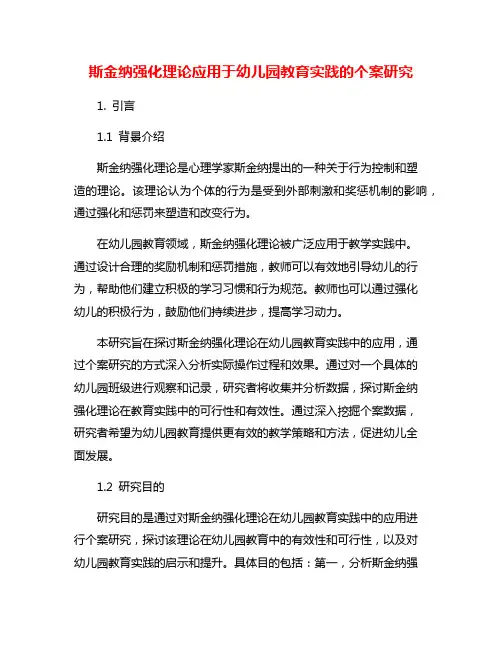 斯金纳强化理论应用于幼儿园教育实践的个案研究