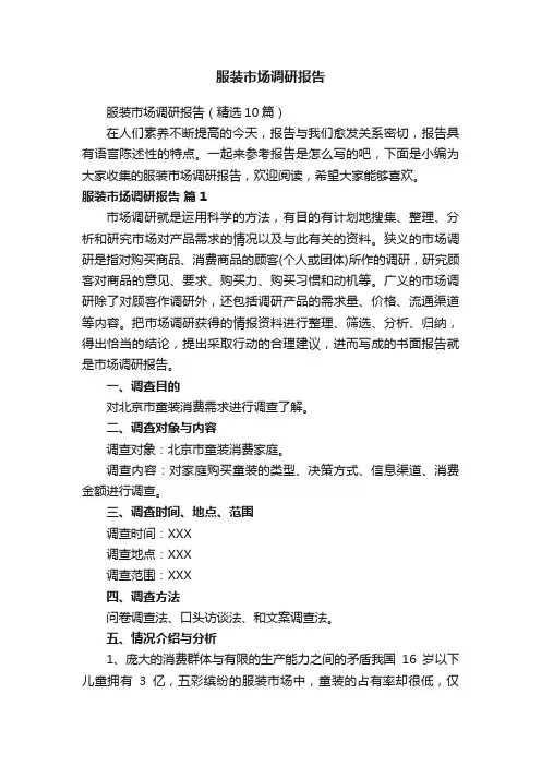 服装市场调研报告（精选10篇）