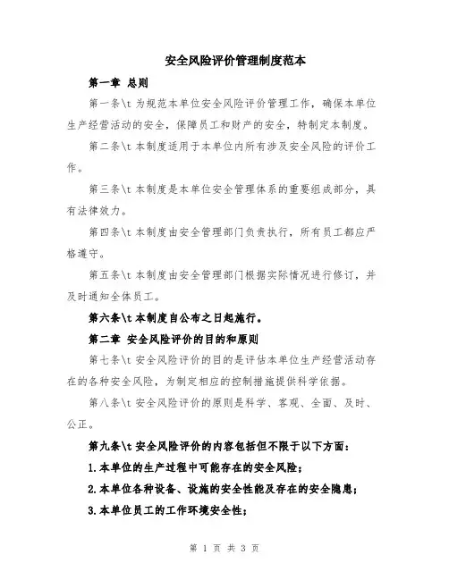 安全风险评价管理制度范本