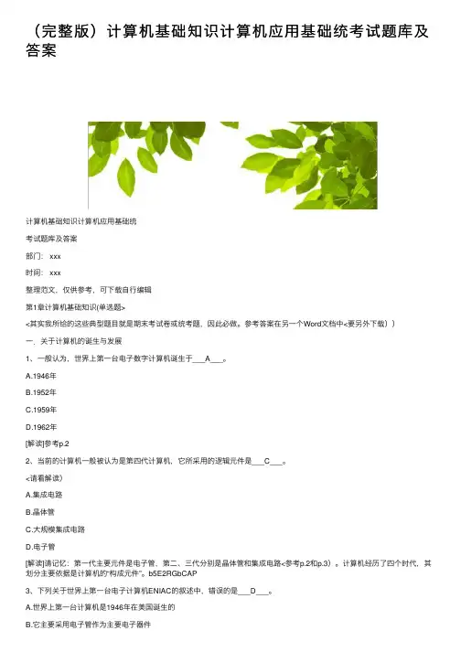 （完整版）计算机基础知识计算机应用基础统考试题库及答案