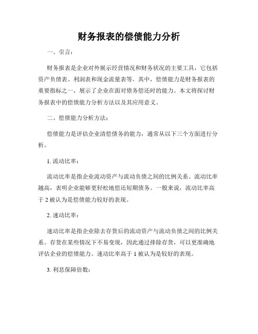 财务报表的偿债能力分析