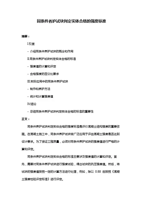 同条件养护试块判定实体合格的强度标准