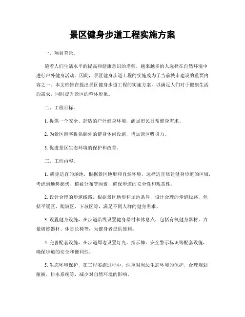 景区健身步道工程实施方案