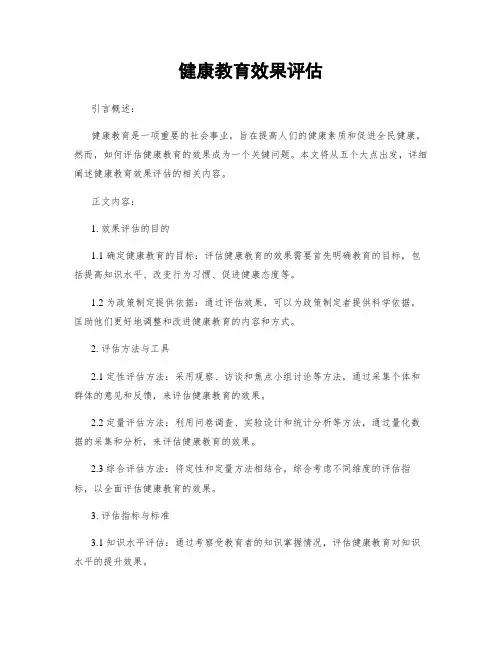 健康教育效果评估