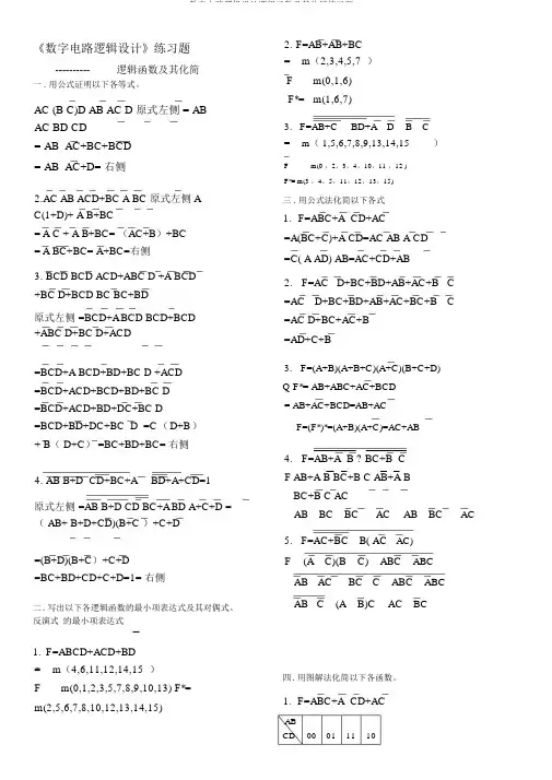 数字电路逻辑设计逻辑函数及其化简练习题