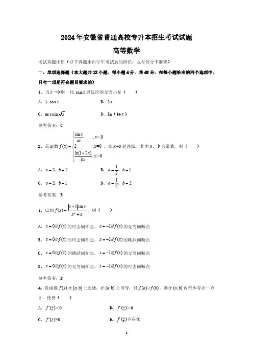 2024年安徽普通专升本高等数学真题试卷及参考答案