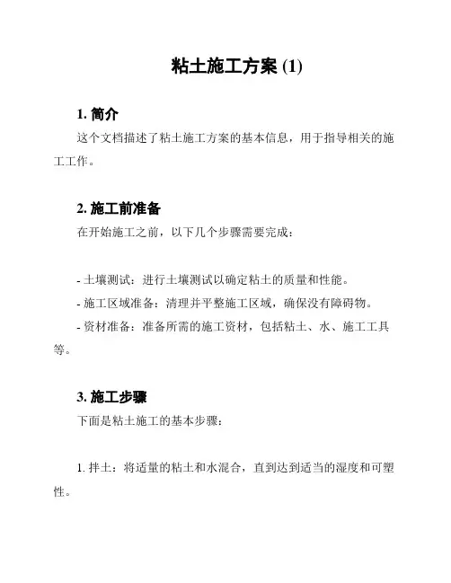 粘土施工方案 (1)